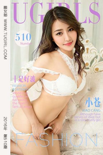 [尤果网爱尤物] 2016.10.10 No.510 十足好波 小苍 - 封面图