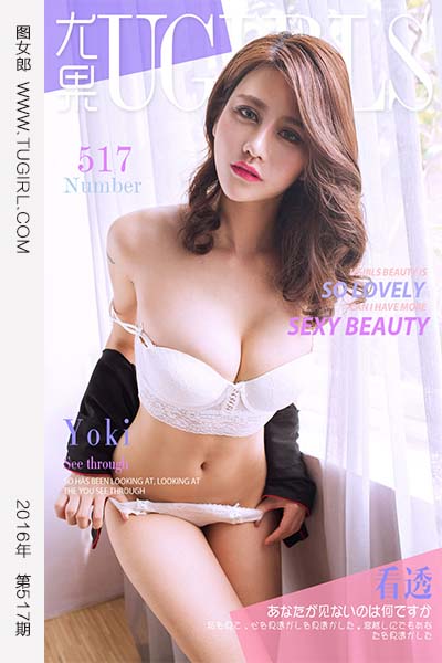 [尤果网爱尤物] 2016.10.17 No.517 看透 YOKI