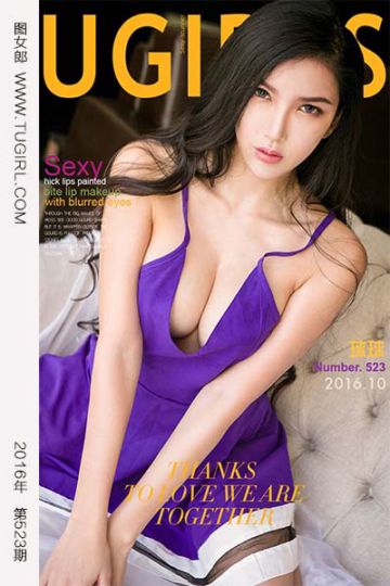 [尤果网爱尤物] 2016.10.23 No.523 君子好逑 球球 - 封面图