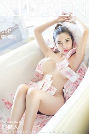 [XiuRen秀人网] 2016.11.04 No.629 性感E罩杯奶牛李梓熙真空浴缸写真 - 封面图