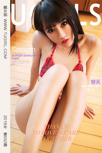 [尤果网爱尤物] 2016.11.21 No.552 夏天的思恋 夏天