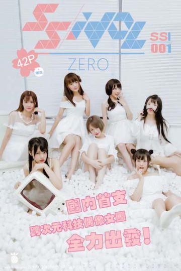 [SSIdol女子偶像团体] 2016.08.01 SSI001 孔雯 Zero 番外篇 - 封面图