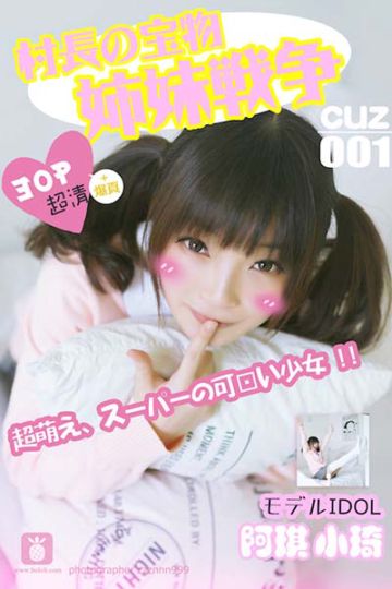 [村长的宝物] 2016.08.01 CUZ001 小琪 姐妹战争 Vol.1 - 封面图
