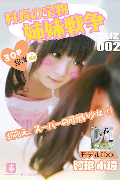 [村长的宝物] 2016.08.01 CUZ002 小琪 姐妹战争 Vol.2
