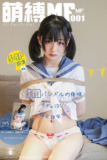 [MF萌缚] 2016.08.15 MF001 糯米甜宝宝 - 封面图