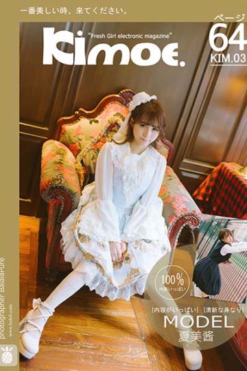 [Kimoe激萌文化] 2016.09.01 KIM003 夏美酱 Lolita少女心 - 封面图
