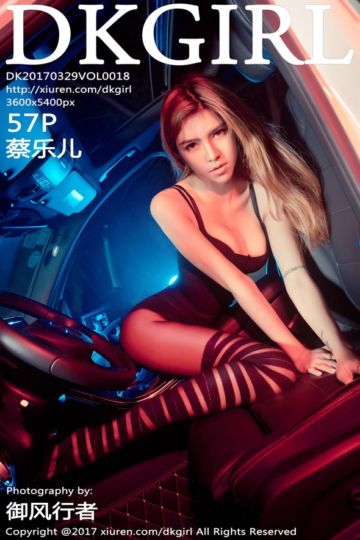 [DKGirl御女郎] 2017.03.29 Vol.018 蔡乐儿丝足写真 - 封面图