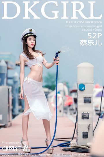 [DKGirl御女郎] 2017.05.18 Vol.024 蔡乐儿第二套写真 - 封面图