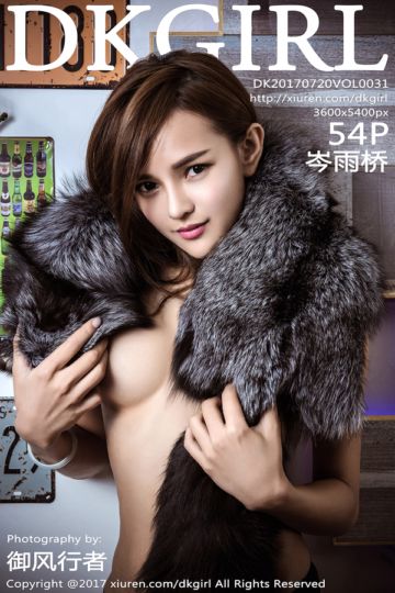 [DKGirl御女郎] 2017.07.20 Vol.031 岑雨桥时尚写真 - 封面图