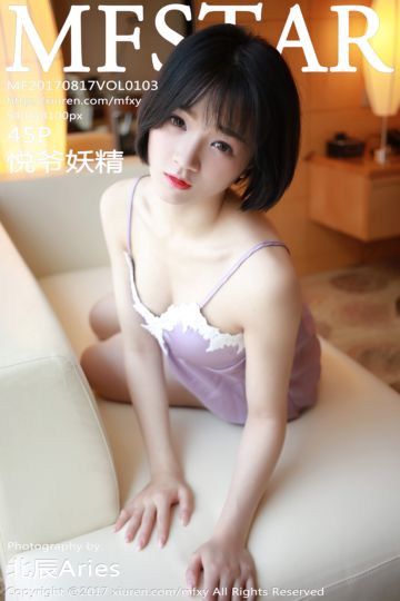 [MFStar模范学院] 2017.08.17 Vol.103 悦爷妖精 最新性感套图 - 封面图