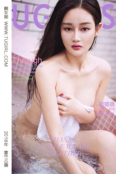 [尤果网爱尤物] 2017.01.18 No.610 池中的美味 胡璐璐