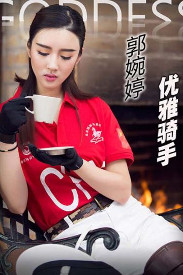 [头条女神] 2017.01.21 No.211 郭碗婷马场青春 - 封面图