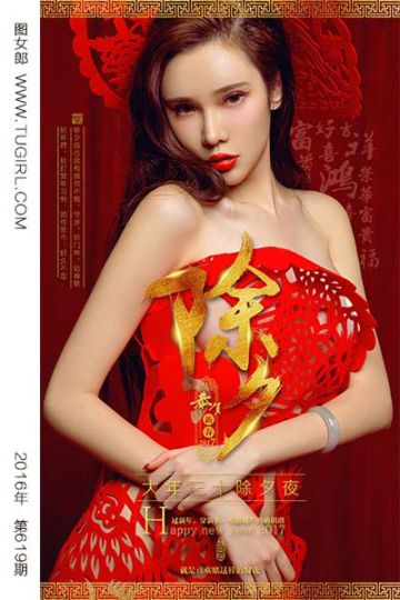 [尤果网爱尤物] 2017.01.27 No.619 窗花 萌琪琪 - 封面图