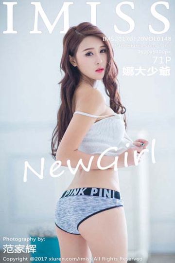 [IMiss爱蜜社] 2017.01.20 Vol.148 娜大少爺首套写真 - 封面图