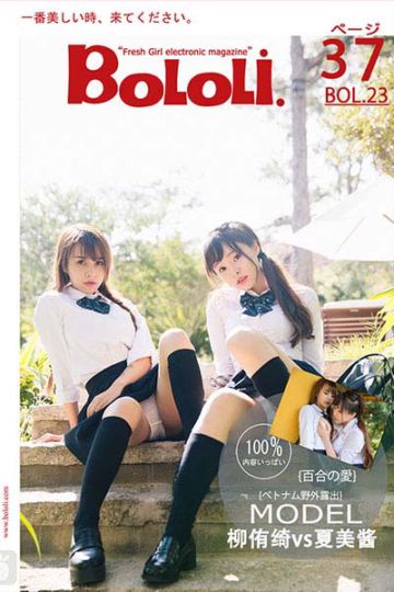 [BoLoLi波萝社] 2017.02.07 BOL023 七宝VS夏美 - 封面图
