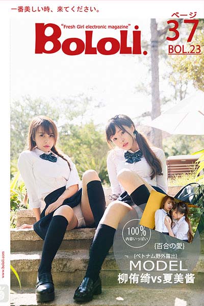 [BoLoLi波萝社] 2017.02.07 BOL023 七宝VS夏美