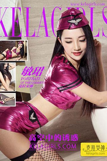 [KeLaGirls克拉女神] 2017.02.18 N002 《高空中的诱惑》敏珺 - 封面图