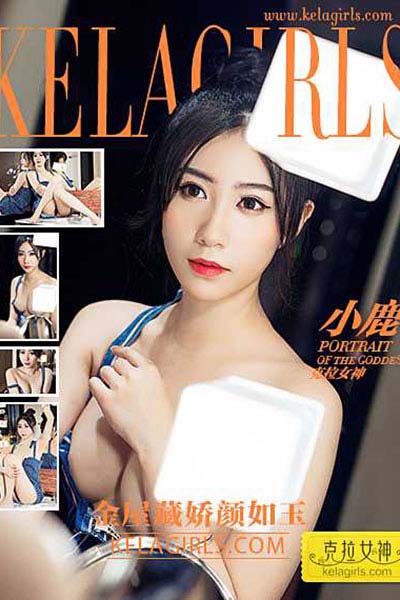 [KeLaGirls克拉女神] 2017.02.18 N008 《金屋藏娇颜如玉》小鹿