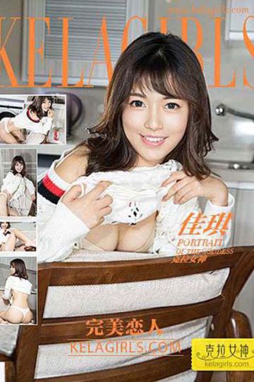 [KeLaGirls克拉女神] 2017.02.20 N020 《完美恋人》佳琪 - 封面图