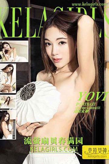[KeLaGirls克拉女神] 2017.02.25 N025 《流萤扇贝春满园》Yovi - 封面图