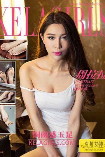 [KeLaGirls克拉女神] 2017.03.05 N031 《铜碗盛玉足》周拉拉 - 封面图