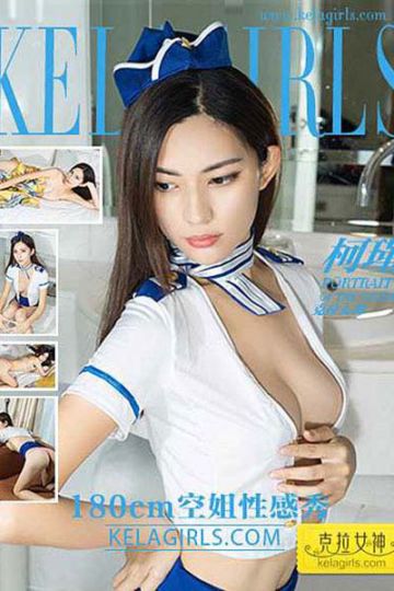 [KeLaGirls克拉女神] 2017.03.17 N041 《180cm空姐性感秀》柯瑾 - 封面图