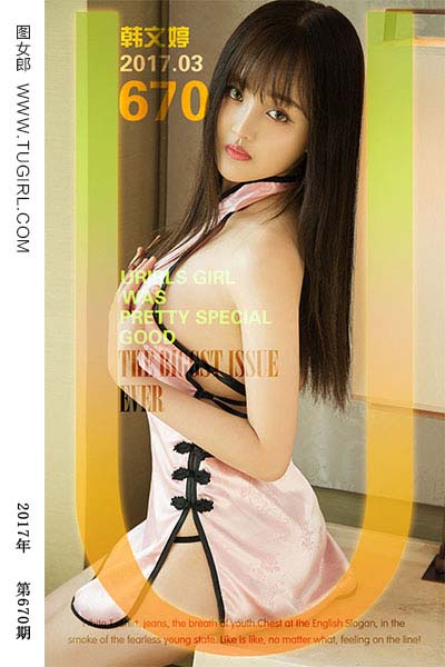 [尤果网爱尤物] 2017.03.20 No.670 一见清新 韩文婷
