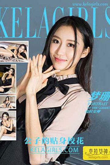 [KeLaGirls克拉女神] 2017.03.30 N052 《公子的贴身校花》梦珊 - 封面图