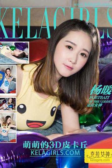 [KeLaGirls克拉女神] 2017.04.01 N054 《萌萌的3D皮卡丘》杨暖 - 封面图