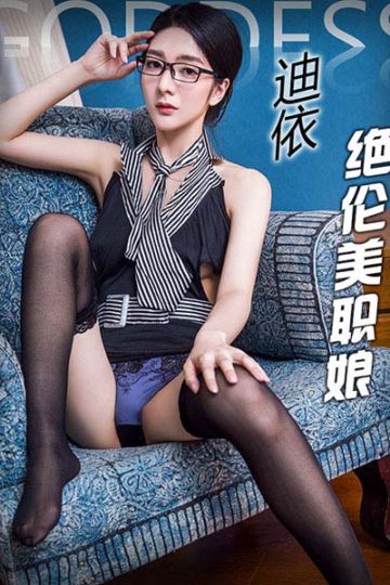 [头条女神] 2017.04.14 No.252 迪依OL性感小秘书 - 封面图