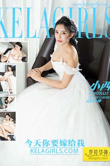[KeLaGirls克拉女神] 2017.04.26 V015 《今天你要嫁给我》小西 - 封面图