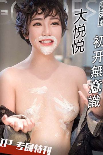 [头条女神] 2017.04.27 VIP.075 大悦悦初开无意识 - 封面图