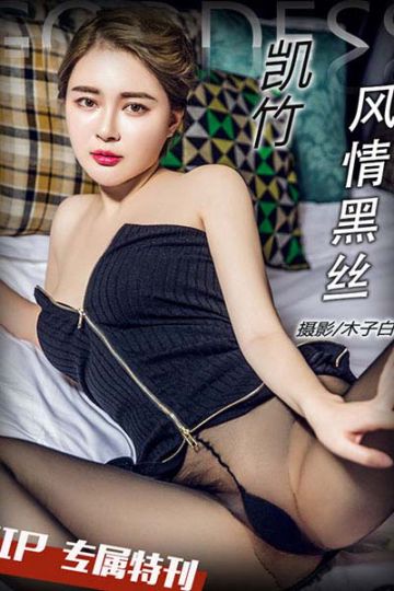 [头条女神] 2017.05.01 VIP.076 风情黑丝 凯竹 - 封面图