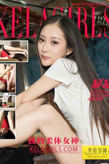 [KeLaGirls克拉女神] 2017.05.02 N078 《我的柔体女神》幂幂 - 封面图