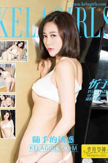 [KeLaGirls克拉女神] 2017.05.08 N082 《随手的诱惑》忻予 - 封面图