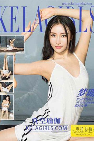 [KeLaGirls克拉女神] 2017.05.16 N088 《真空瑜伽》梦珊 - 封面图