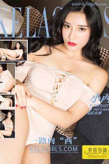 [KeLaGirls克拉女神] 2017.06.16 N112 《一路向“西”》小西 - 封面图