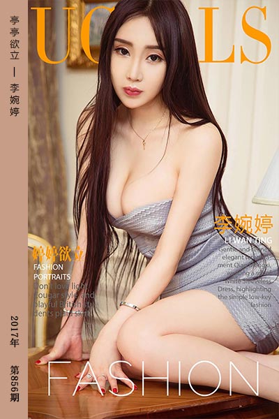 [尤果网爱尤物] 2017.09.22 No.856 亭亭欲立 李婉婷