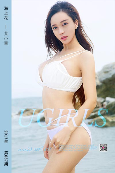 [尤果网爱尤物] 2017.09.23 No.857 海上花 艾小青