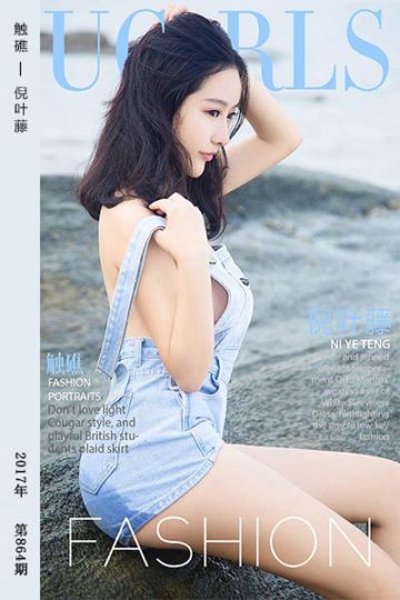 [尤果网爱尤物] 2017.09.30 No.864 触礁 倪叶藤 - 封面图