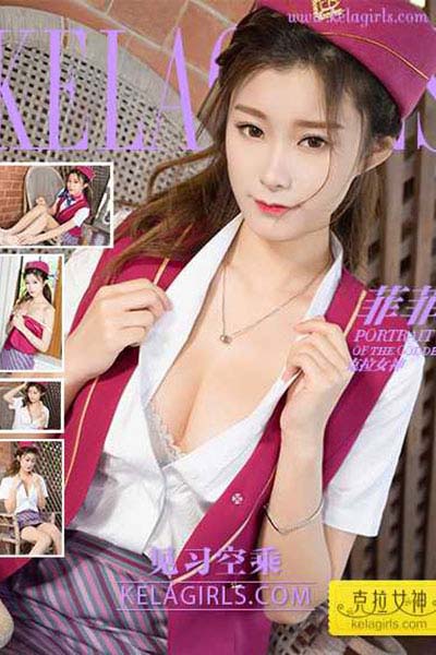 [KeLaGirls克拉女神] 2017.07.17 V033 《见习空乘》菲菲
