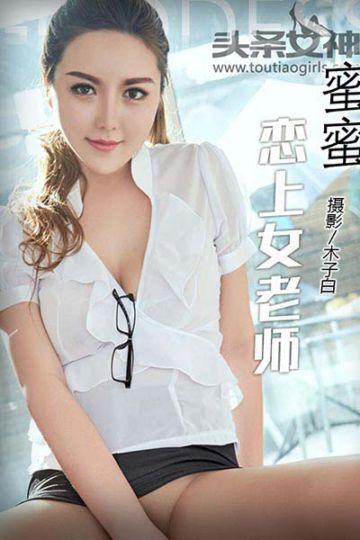 [头条女神] 2017.07.26 No.305 家有美神 小美 - 封面图