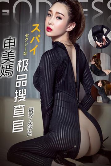 [头条女神] 2017.08.01 No.309 极品搜查官 申美嫣 - 封面图