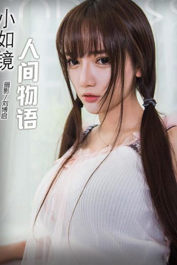 [头条女神] 2017.08.11 No.317 人间物语 小如镜 - 封面图