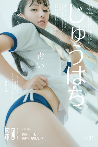 [Girlt果团网] 2017.08.05 No.047 宓兔兔er