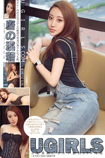 [Ugirls尤果网] 2017.08.23 U299 唐溪若轻熟女蕾丝写真 - 封面图