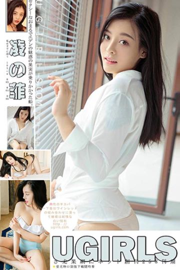 [Ugirls尤果网] 2017.09.06 U302 凌菲湿身诱惑比基尼写真 - 封面图