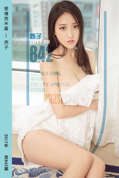 [尤果网爱尤物] 2017.09.08 No.842 爱情西米露 西子