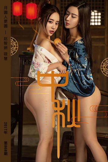 [尤果网爱尤物] 2017.10.04 No.868 月圆人更圆 赵智妍 筱慧 - 封面图
