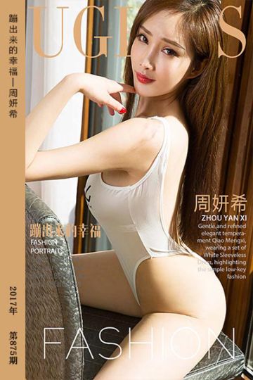 [尤果网爱尤物] 2017.10.11 No.875 蹦出来的幸福 周妍希 - 封面图
